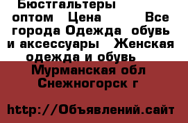 Бюстгальтеры Milavitsa оптом › Цена ­ 320 - Все города Одежда, обувь и аксессуары » Женская одежда и обувь   . Мурманская обл.,Снежногорск г.